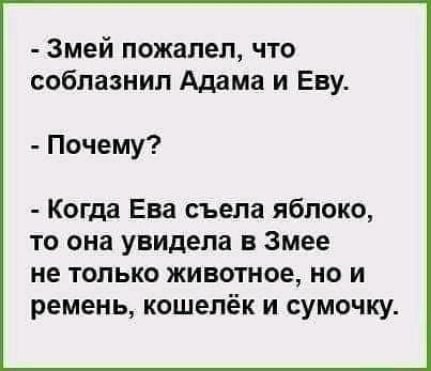 Змей пожалел что соблазнил Адама и Еву Почему Когда Ева съела яблоко то она увидела в змее не только животное но и ремень кошелёк и сумочку