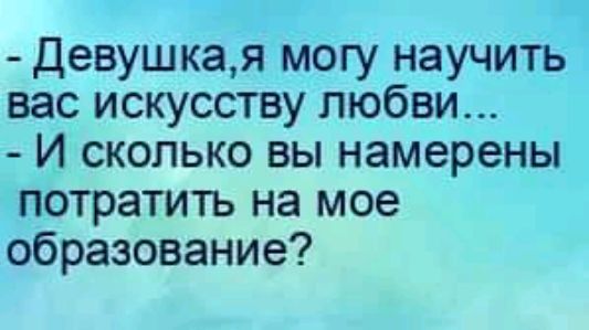 Девушкая могу научить вас искусству любви И сколько вы намерены потратить на мое образование