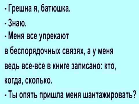 Грешна я батюшка Знаю Меня все упрекают в беспорядочных связях а у меня ведь все все в книге записано кто когда сколько Ты опять пришла меня шантажировать