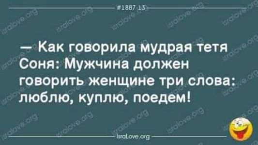 нам 15 Как говорила мудрая тетя Соня Мужчина должен говорить женщине три слова люблю куплю поедем _пщммщ