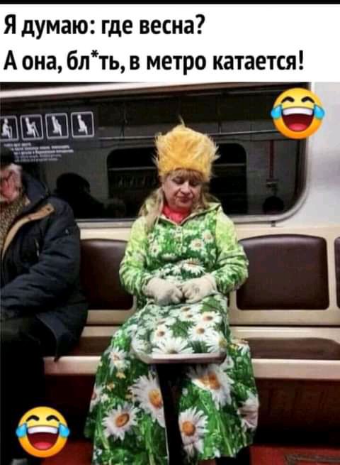 Я думаю где весна А она блть в метро катается