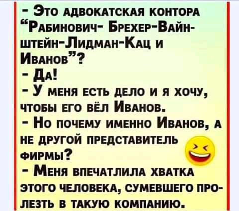 Это АДВОКАТСКАЯ конторе Ряеинович Брехег Вдйи штейн Лидмлн Кдц и Ивднов дА У меня есть депо и я хочу чтоеы его вы Ивдиов Но почему именно ИвАнов А не другой пгедстдвитель ФИРМЫ Меня впечдтлилд хвдткд этого ЧЕЛОВЕКА сумевшего про лезть в тдкую компднию