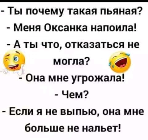 Ты почему такая пьяная Меня Оксанка напоила А ты что отказаться не могла Она мне угрожала Чем Если я не выпью она мне больше не нальет