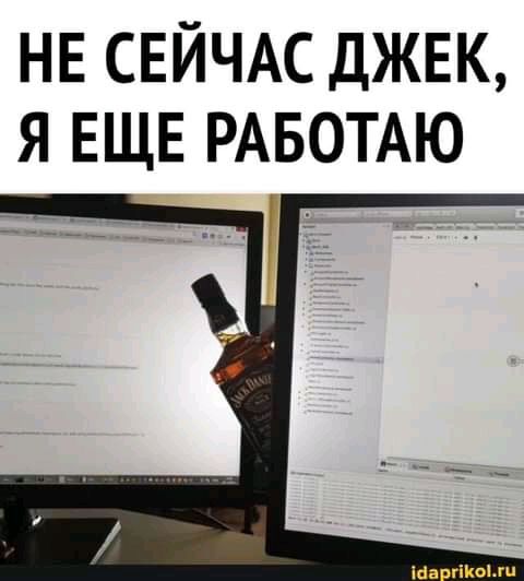 НЕ СЕЙЧАС ДЖЕК Я ЕЩЕ РАБОТАЮ
