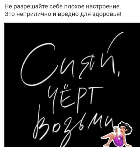 Не разрешаите себе плохое настроение Это неприлично и вредно для здоровья