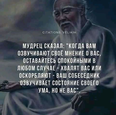 спомз_хвш МУЛРЕЦ СКАЗАЛ КШЛА ВАМ ОЗВУЧИБАЮТ ЕВПЁ МНЕНИЕ О НАС ПВТАВАЙТЕВЬ БППКОЙИЫМИ В ЛЮБПМ ЕПУЧЛЕ ХВАППТ БАБ ИЛИ ПВКПРБЛПЮТ ВАШ СЦБЕВЕЛНИК ПЗВУЧИВАЕТ СОСТОЯНИЕ СВОЕГП УМА НО НЕ ВАСЪ