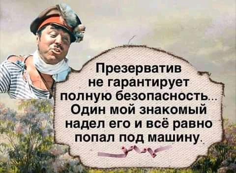 Презерватив не гарантирует полную безопасность Один мой знакомый надел его и всё равно попал под машину