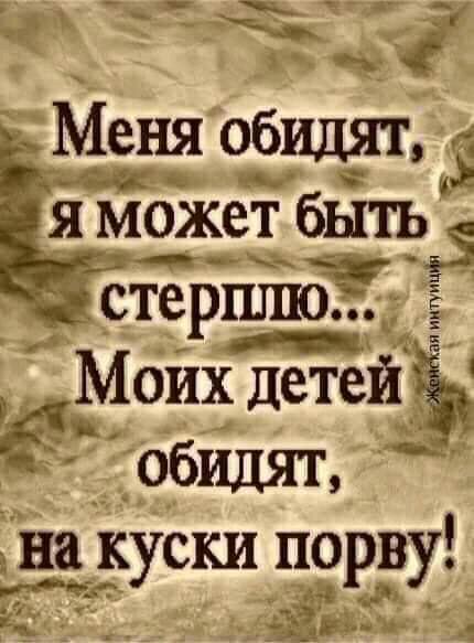 Моих детей 611 обидят 5 на __куски порву _ дд