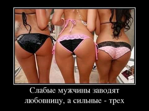 Слабые мужчины заводят любовницу сильные трех