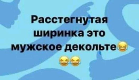 Расстегнутая ширинка это мужское декольтев