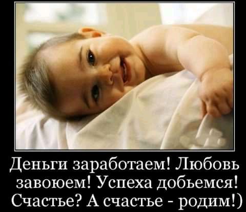 Деньги заработаем Любовь завоюем Успеха добьемся Счастье А счастье родим