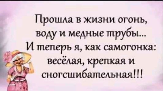Прошла В ЖИЗНИ ОГОНЬ ВОАУ И медные трубы теперь Я как СМОГОНКЯЗ И Ъ веселая крепкая и сногсшибатеАъная