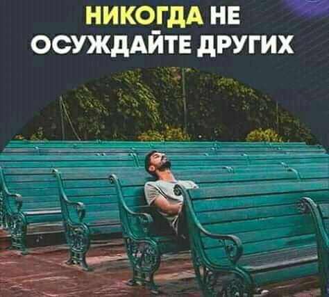 НИКО_дА НЕ ОСУЖДАИТЕ дРУГИХ