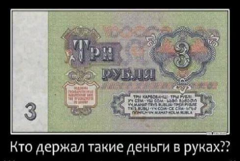 Кто держал такие деньги в руках