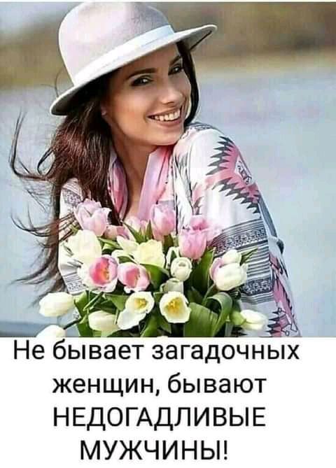 А Не бывает загадочны женщин бывают НЕДОГАДЛИВЫЕ МУЖЧИНЫ