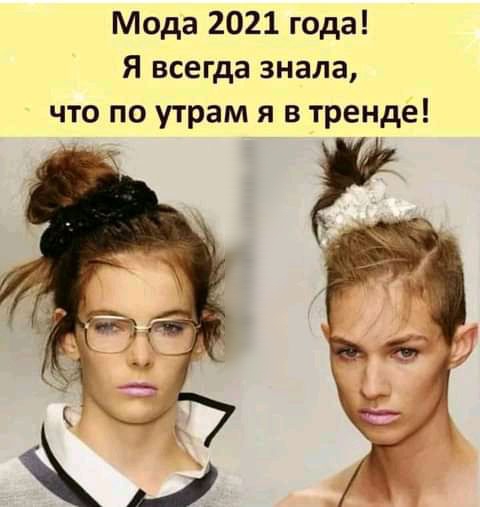 Мода 2021 года Я всегда знала что по утрам я в тренде