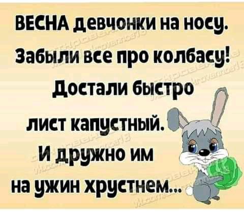 ВЕСНА девчонки на носу Забыли все про колбасу достали быстро ЛИСТ КЗПЦСТНЫЙ и дружно им на ужин хрустнем