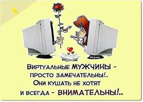 Виртумьные МУЖЧИНЫ просто ЗАМЕЧАТЕАЬНЫ Они кушдть НЕ хотят и ВСЕГАА ВНИМАТЕАЬНЫ