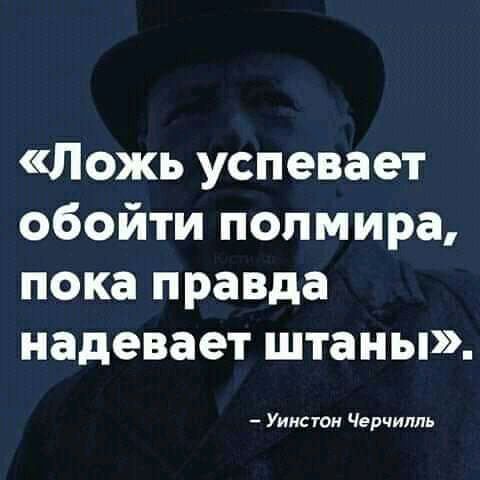 Ложь успевает обойти полмира пока правда надевает штаны Уинстон Черчилль
