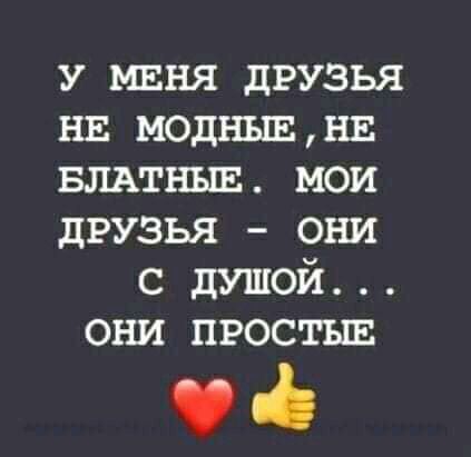 у миня друзья нв моднвшнв БЛАТНЫЕ мои друзья они с душой они простив 9 й