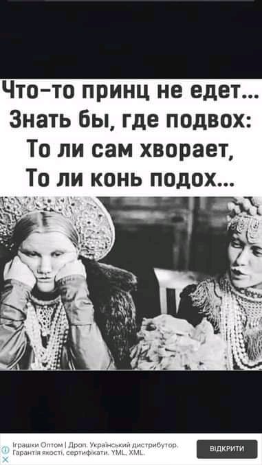 Чтото принц не едет Знать бы где подвох То ли сам хворает То ли конь подох вшкшіи