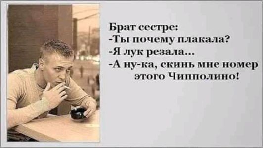 Брит ссщрс Ты почему плакала Я лук резала А иу ки скинь мие номер это Чипполино