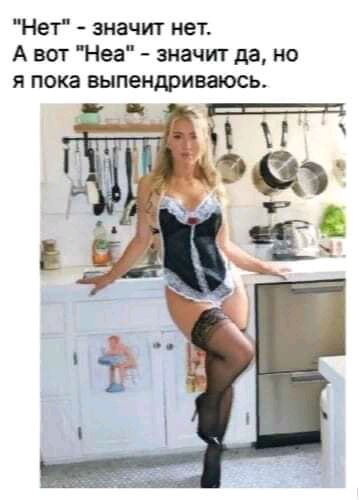 Нет значит нет А вот Неа значит да но я пока выпендриваюсь