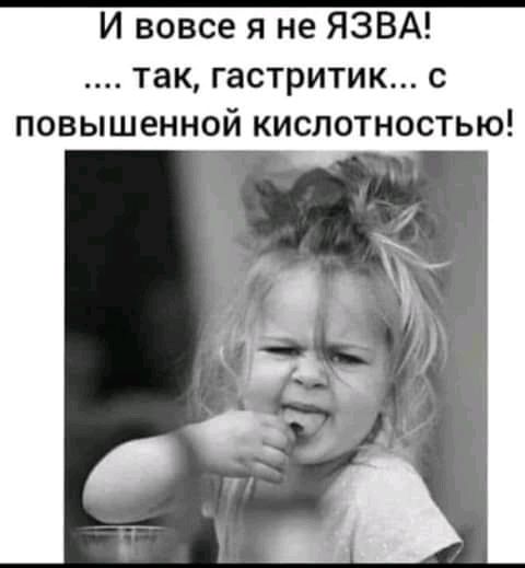 И вовсе я не ЯЗВА так гастритик с повышенной кислотностью