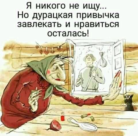 Я никого не ищу Но дурацкая привычка завлекать и нравиться осталась