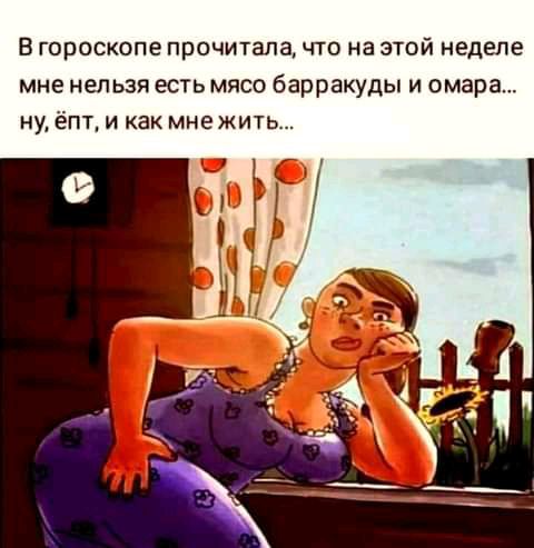 В гороскопе прочитала что на этой неделе мне неп ьзя есть мясо барракуды и омара ну ёпт и как мнвжить