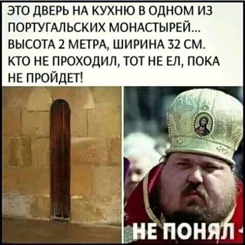 ЭТО ДВЕРЬ НА КУХНЮ В ОДНОМ ИЗ ПОРТУГАЛЬСКИХ МОНАСТЫРЕЙ ВЫСОТА 2 МЕТРА ШИРИНА 32 СМ КТО НЕ ПРОХОДИЛ ТОТ НЕ ЕЛ ПОКА НЕ ПРОЙДЕТ НЕ ПОНЯ