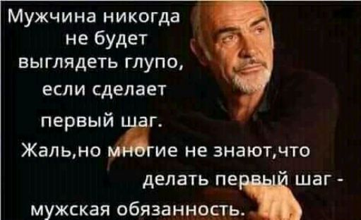 Мужчина никогда не будет выглядеть глупо есл И сделает первыж Жально ие неэнаютчто делать пе шаг мужская обязанность