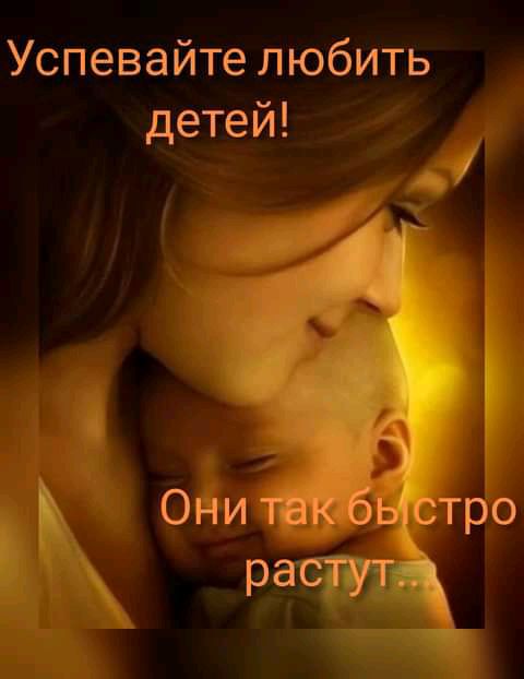 Успевайте любить детей