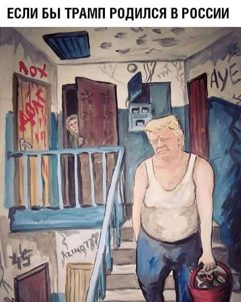 ЕСЛИ ВЫ ТРАМП РОДИПСЯ В РОССИИ