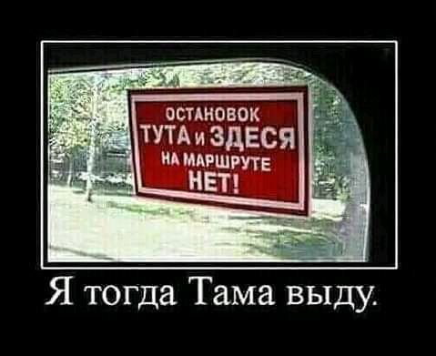 ОСТАНОВОК ТУТАи здЕся НА мдвшгуте НЕТ Я тогда Тама выду