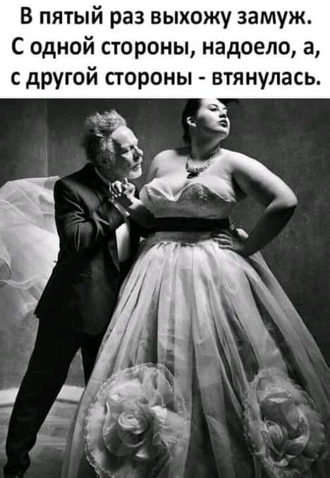 В пятый раз выхожу замуж С одной стороны надоело а с другой стороны втянулась