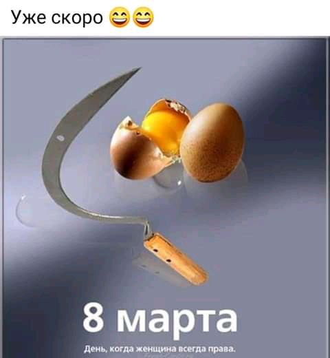 Уже скоро га а 3 8 марта двиь копи дышим трап