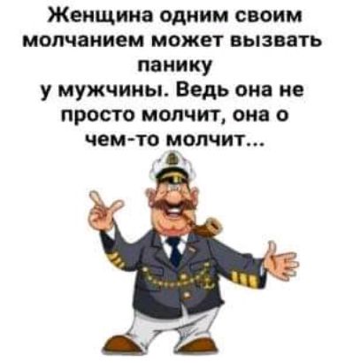 Женщина одним своим молчанием может вызвать панику у мужчины Ведь она не просто молчит она о чем то молчит