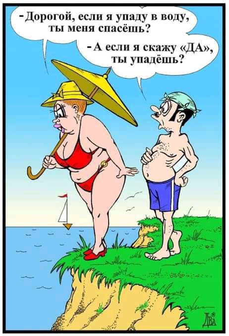 Дорогой если я упаду в воду ты меня спасёшь А если я скажу ДА ты упидёшь
