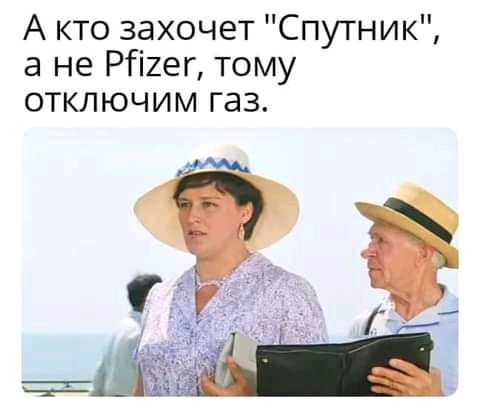 А кто захочет Спутник а не Рііхег тому отключим газ