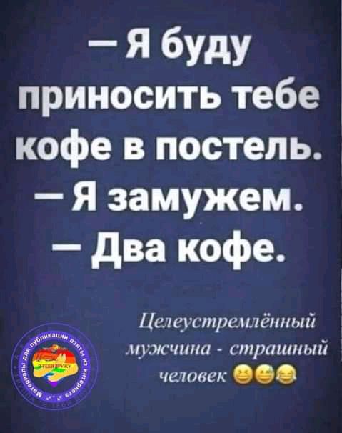 Я буду приносить тебе кофе в постель Я замужем два кофе Целфютраплёпный щжчииа страшный человек