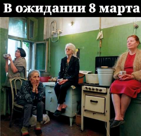 В ожидают 8 марта