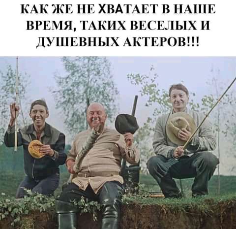 КАК ЖЕНЕ ХВАТАЕТ В НАШЕ ВРЕМЯ ТАКИХ ВЕСЁЛЫХ И ДУШЕВНЫХ АКТЕРОВ