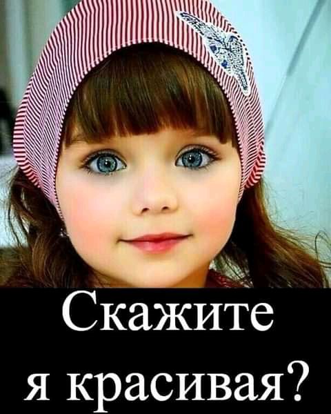 Скажите я красивая
