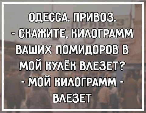 однеед привоз СКАЖИТЕ НИАОГРАММ ВАШИХ помидоров в мойШАЁн БАЕЗЕТ мой НИАОГРАММ вдвзет