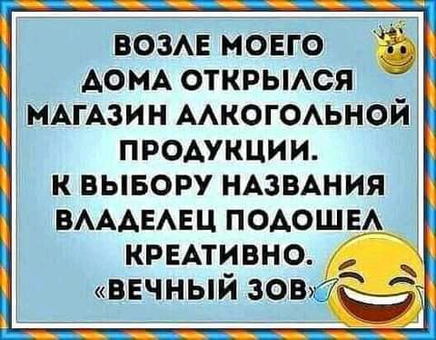 возмг мовго АОМА открьмся МАГАЗИН ААКОГОАЬНОЙ продукции К ВЫБОРУ НАЗВАНИЯ ВАААЕАЕЦ ПОАОШЕА КРЕАТИВНО ВЕЧНЫЙ 305Ё Ё