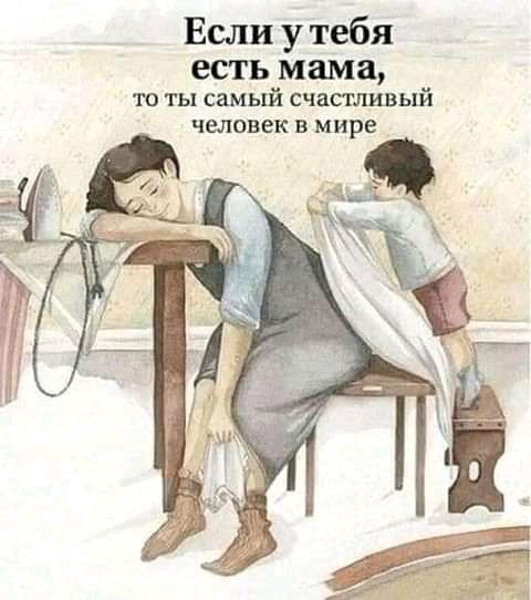 Если у тебя есть мама то ты самый счастливый человек в мире