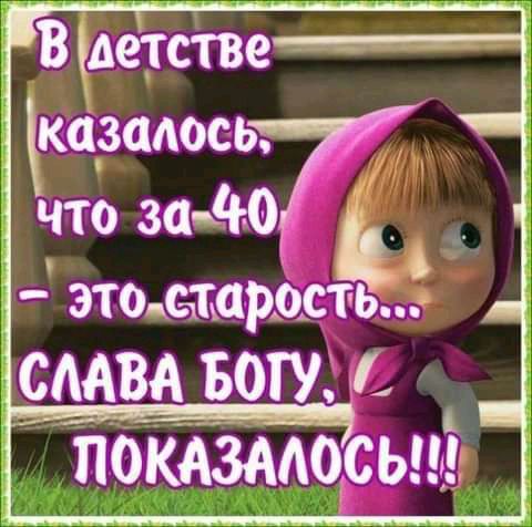 В деітстве казалось что этомароёгь щи роду _ ЮКАЗААО Ь