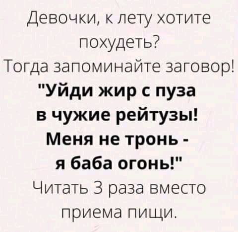 Девочки лету хотите похудеть Тогда запоминайте заговор Уйди жир пуза в чужие рейтузы Меня не тронь я баба огонь Читать 3 раза вместо приема пищи