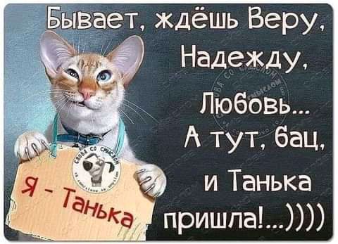 ает ждёшь Веру Надежду Любовь А тут бац и Танька